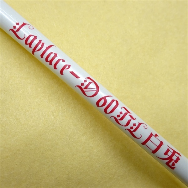 ラプラスＤ６０ＵＬ白兎